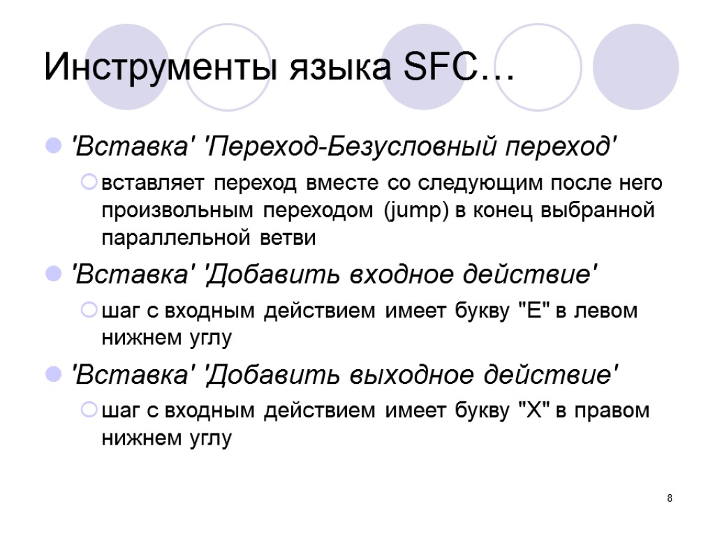 8 'Вставка' 'Переход-Безусловный переход' вставляет переход вместе со следующим после него произвольным переходом (jump)